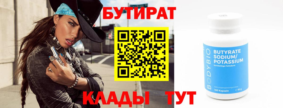 БУТИРАТ  БУТИРАТ бутик  Вход с VPN  Клин 